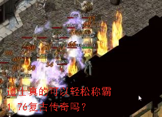 道士真的可以轻松称霸1.76复古传奇吗? 道士真的可以轻松称霸1.76复古传奇吗?