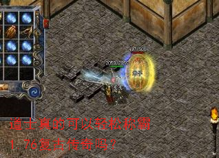 道士真的可以轻松称霸1.76复古传奇吗? 道士真的可以轻松称霸1.76复古传奇吗?