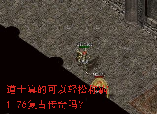 道士真的可以轻松称霸1.76复古传奇吗? 道士真的可以轻松称霸1.76复古传奇吗?