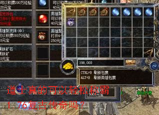 道士真的可以轻松称霸1.76复古传奇吗? 道士真的可以轻松称霸1.76复古传奇吗?