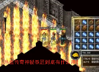 热血传奇神秘铁匠到底有什么用? 热血传奇神秘铁匠到底有什么用?