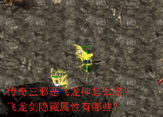 传奇三邪恶飞龙神怎么跑?飞龙剑隐藏属性有哪些? 传奇三邪恶飞龙神怎么跑?飞龙剑隐藏属性有哪些?