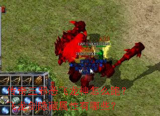 传奇三邪恶飞龙神怎么跑?飞龙剑隐藏属性有哪些? 传奇三邪恶飞龙神怎么跑?飞龙剑隐藏属性有哪些?