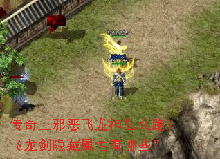 传奇三邪恶飞龙神怎么跑?飞龙剑隐藏属性有哪些? 传奇三邪恶飞龙神怎么跑?飞龙剑隐藏属性有哪些?