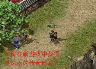 如何在新游戏中获得更深入的传奇体验? 如何在新游戏中获得更深入的传奇体验?