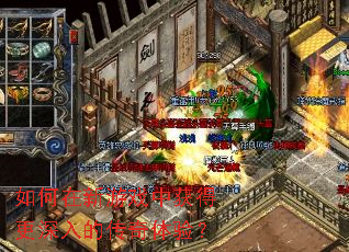 如何在新游戏中获得更深入的传奇体验? 如何在新游戏中获得更深入的传奇体验?