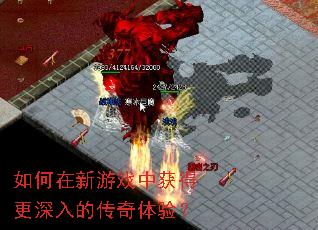 如何在新游戏中获得更深入的传奇体验? 如何在新游戏中获得更深入的传奇体验?