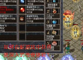 如何在新游戏中获得更深入的传奇体验? 如何在新游戏中获得更深入的传奇体验?