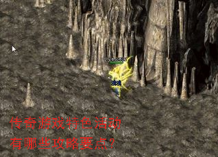 传奇游戏特色活动有哪些攻略要点? 传奇游戏特色活动有哪些攻略要点?