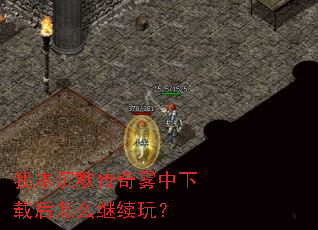 我本沉默传奇雾中下载后怎么继续玩? 我本沉默传奇雾中下载后怎么继续玩?