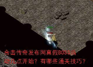 �ϻ����淢�������BOSS����㿪ʼ������Щͨ�ؼ��ɣ�