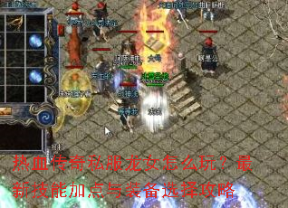 ��Ѫ����˽����Ů��ô�棿���¼��ܼӵ���װ��ѡ����