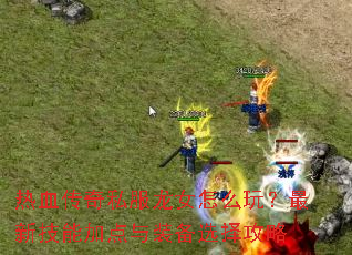 ��Ѫ����˽����Ů��ô�棿���¼��ܼӵ���װ��ѡ����