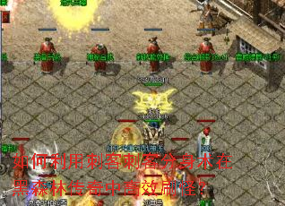 ������ô̿ʹ̿ͷ������ں�ɭ�ִ����и�Чˢ�֣�