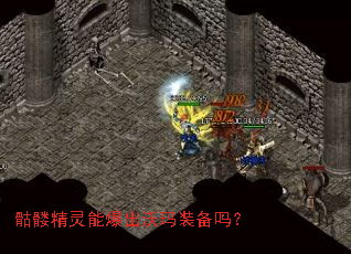 骷髅精灵能爆出沃玛装备吗? 骷髅精灵能爆出沃玛装备吗?