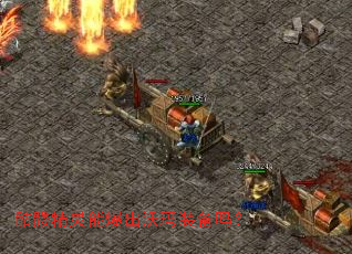 骷髅精灵能爆出沃玛装备吗? 骷髅精灵能爆出沃玛装备吗?