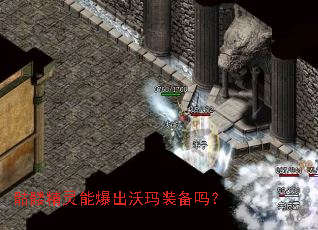 骷髅精灵能爆出沃玛装备吗? 骷髅精灵能爆出沃玛装备吗?