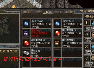 骷髅精灵能爆出沃玛装备吗? 骷髅精灵能爆出沃玛装备吗?