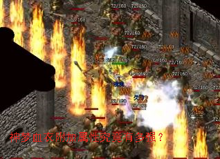 神梦血衣附加属性究竟有多强? 神梦血衣附加属性究竟有多强?