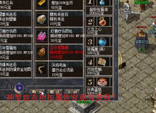 神梦血衣附加属性究竟有多强? 神梦血衣附加属性究竟有多强?