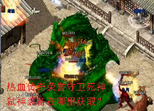 热血传奇荣誉守卫死神弑神装备在哪里获取? 热血传奇荣誉守卫死神弑神装备在哪里获取?