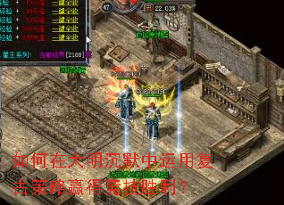 如何在大明沉默中运用复古策略赢得竞技胜利? 如何在大明沉默中运用复古策略赢得竞技胜利?