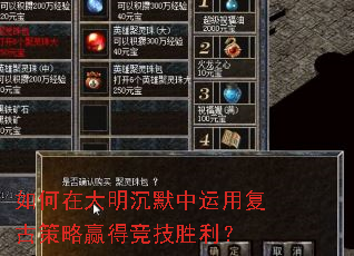 如何在大明沉默中运用复古策略赢得竞技胜利? 如何在大明沉默中运用复古策略赢得竞技胜利?