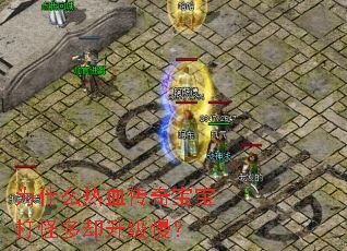 为什么热血传奇宝宝打怪多却升级慢? 为什么热血传奇宝宝打怪多却升级慢?