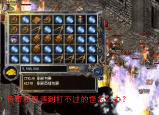 传奇私服遇到打不过的怪怎么办? 传奇私服遇到打不过的怪怎么办?