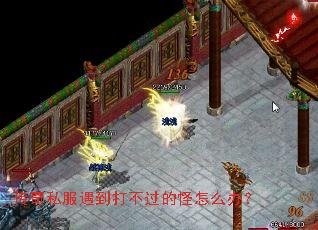 传奇私服遇到打不过的怪怎么办? 传奇私服遇到打不过的怪怎么办?