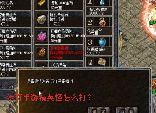 传奇手游精英怪怎么打? 传奇手游精英怪怎么打?