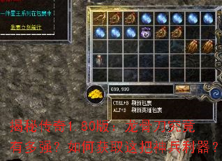 揭秘传奇1.80版:龙骨刀究竟有多强?如何获取这把神兵利器? 揭秘传奇1.80版:龙骨刀究竟有多强?如何获取这把神兵利器?