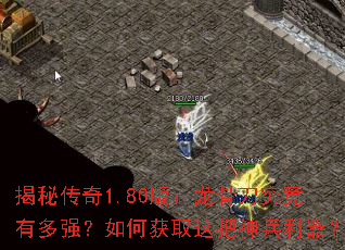 揭秘传奇1.80版:龙骨刀究竟有多强?如何获取这把神兵利器? 揭秘传奇1.80版:龙骨刀究竟有多强?如何获取这把神兵利器?