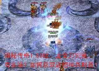 揭秘传奇1.80版:龙骨刀究竟有多强?如何获取这把神兵利器? 揭秘传奇1.80版:龙骨刀究竟有多强?如何获取这把神兵利器?