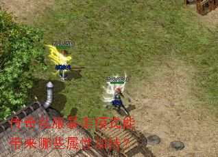 传奇私服暴走模式能带来哪些属性加持? 传奇私服暴走模式能带来哪些属性加持?