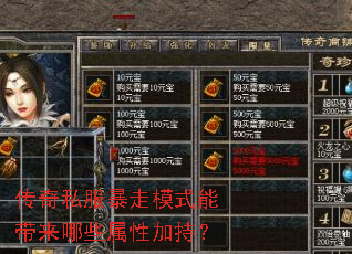 传奇私服暴走模式能带来哪些属性加持? 传奇私服暴走模式能带来哪些属性加持?