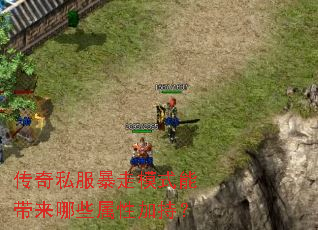 传奇私服暴走模式能带来哪些属性加持? 传奇私服暴走模式能带来哪些属性加持?