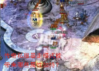 传奇私服暴走模式能带来哪些属性加持? 传奇私服暴走模式能带来哪些属性加持?