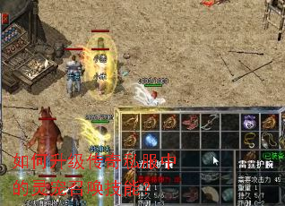 如何升级传奇私服中的灵宠召唤技能? 如何升级传奇私服中的灵宠召唤技能?