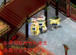 如何调整传奇私服灵魂属性设置脚本? 如何调整传奇私服灵魂属性设置脚本?