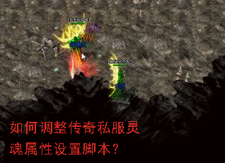 如何调整传奇私服灵魂属性设置脚本? 如何调整传奇私服灵魂属性设置脚本?