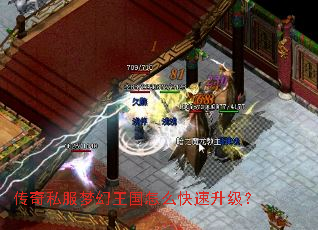 传奇私服梦幻王国怎么快速升级? 传奇私服梦幻王国怎么快速升级?