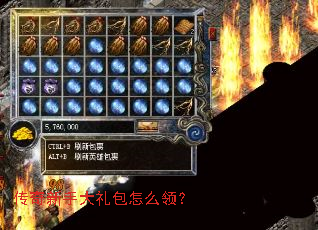 传奇新手大礼包怎么领? 传奇新手大礼包怎么领?