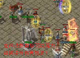 龙神技能血祭刃扇魔力如何提升伤害效果? 龙神技能血祭刃扇魔力如何提升伤害效果?