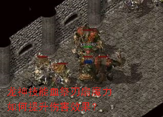 龙神技能血祭刃扇魔力如何提升伤害效果? 龙神技能血祭刃扇魔力如何提升伤害效果?