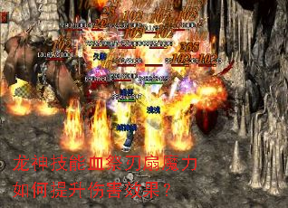 龙神技能血祭刃扇魔力如何提升伤害效果? 龙神技能血祭刃扇魔力如何提升伤害效果?