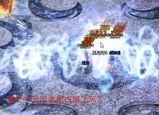 道士PK为何总能占据上风? 道士PK为何总能占据上风?