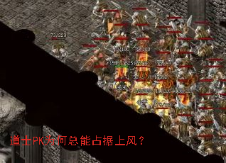 道士PK为何总能占据上风? 道士PK为何总能占据上风?