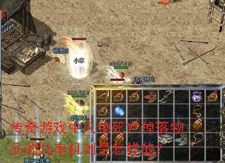 传奇游戏中人物死亡掉落物品的几率机制是怎样的? 传奇游戏中人物死亡掉落物品的几率机制是怎样的?