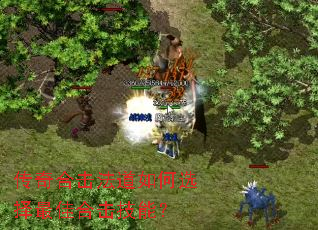 传奇合击法道如何选择最佳合击技能? 传奇合击法道如何选择最佳合击技能?